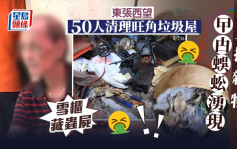 東張西望丨旺角垃圾屋需50人清理 一揭雜物曱甴蜈蚣湧現雪櫃藏蟲屍