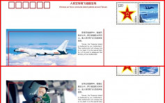 中國空軍發布「繞島飛行」紀念封及宣傳片