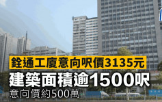 铨通工厦意向尺价3135元 建筑面积逾1500尺 意向价约500万