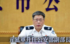 北京市公安局長亓延軍 升任公安部副部長 