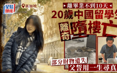 20岁新加坡中国女留学生离奇堕楼亡  离毕业不到10天部分财物遗失