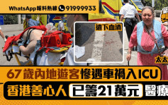 星島申訴王│67歲內地遊客慘遇車禍入ICU     香港善心人已籌21萬元醫療費