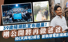 39岁杨潮凯宣布离巢！刚公开将再做爸爸 拍《天与地》成名首执导电影扬威海外