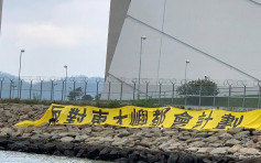 马湾居民挂巨型横额反对「明日大屿」计划