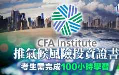 CFA協會推氣候風險投資證書 考生需完成100小時學習