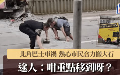 北角巴士撞爆石壆．有片｜熱心市民合力搬大石 途人：咁重點移到呀？