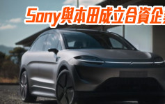 Sony與本田成立合資企業 料2025年開始銷售電動汽車