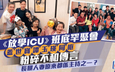 《放学ICU》班底罕聚会！盖世宝与谭玉瑛同框粉碎不和传言 长腿人妻原来都系主持