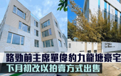 路勁前主席單偉豹九龍塘豪宅 下月初改以拍賣方式出售