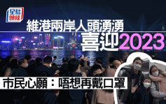 除夕夜維港兩岸人頭湧湧迎2023 一掃疫情陰霾 市民心願：唔想再戴口罩