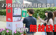 疫苗通行證｜27名公僕未符要求被視作無故缺勤 當中5人已離職