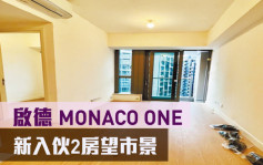 睇楼王｜启德MONACO ONE 新入伙2房望市景