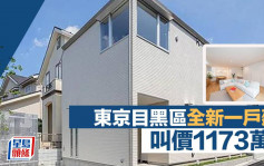 东京目黒区全新3房一户建 叫价1173万港元
