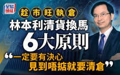 趁市旺执仓 林本利清货换马6大原则 「一定要有决心 见到唔掂就要清仓」