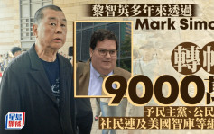 黎智英案│黎智英多年來透過Mark Simon轉帳9000萬予民主黨、公民黨、社民連及美國智庫等組織