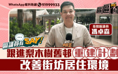 區議員有Say | 荃灣區馮卓森：跟進梨木樹舊邨重建計劃 改善街坊居住環境