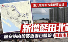 東九龍線新方案快出爐  消息：增設藍田北站 順安站地點前移 便利市民出入聯合醫院