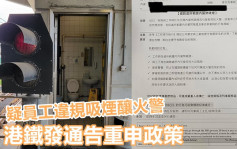 職員廁所違規吸煙釀小火 港鐵發通告重申行為守則 