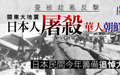 關東大地震華人朝鮮人遭屠殺 日本民間籌備追悼大會