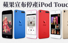 蘋果宣布停產iPod Touch 結束20年歷史任務
