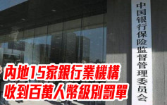 內地15家銀行業機構收到百萬人幣級別罰單