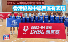 学界体育｜香港协恩赢西安重庆代表  中国高中篮球联赛  西区分区赛排第5名