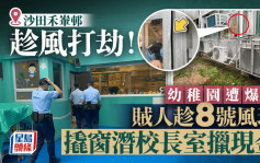 桃芝颱風│沙田禾輋邨幼稚園遭爆竊 賊人趁風潛校長室擸走現金