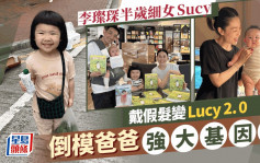 李璨琛细女Sucy戴假发变Lucy 2.0萌到爆  印证强大基因姊妹如倒模