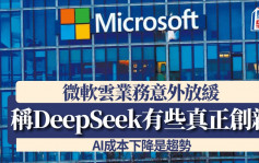 微軟雲業務意外放緩 稱DeepSeek「有一些真正創新」AI成本下降是趨勢