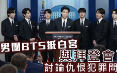 韩男团BTS抵白宫与拜登会面 讨论仇恨犯罪问题
