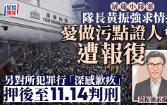 擬「12.8」民陣遊行放置炸彈 屠龍隊長黃振強求情憂任污點證人會遭報復 對所犯罪行「深感歉疚」 11.14判刑