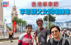 香港单车节｜同职业车手斗冲  李思颖引欧洲车队兴趣
