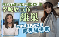 28歲TVB新聞部「昇女郎」宣布離巢 方東昇痛失兩愛將再開節目要尋人