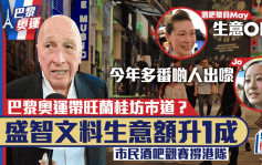 巴黎奥运︱观赛带旺兰桂坊巿道？巿民撑港队称「今年多番啲人出嚟」盛智文料生意额升1成