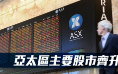 亚太区主要股市齐升 澳洲股市升64点
