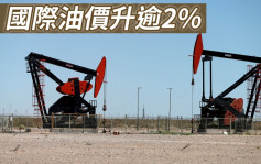 油价连升两日 收市升逾2%