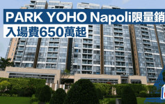 PARK YOHO Napoli限量銷售 入場費650萬起