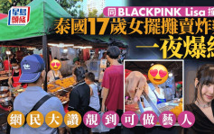 BLACKPINK Lisa翻版？  泰国17岁女摆摊卖炸鸡一夜爆红