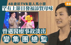 思家大戰｜48歲前TVB藝人馬小靈發福添賢母味 遇醫療事故退出13年榮升集團總監
