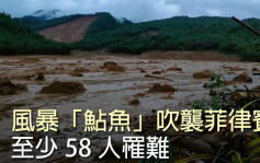 风暴「鮎鱼」触发菲律宾中部山泥倾泻 最少58人罹难 