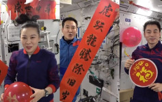 来自太空的祝福｜中国航天员在太空站贴挥春迎春节