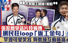 巴黎奥运丨张家朗受访片段疯传！网民狂loop「返工加油」成金句   罕现可爱笑容封「剑神」微笑