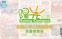 小學校園報｜《陽光校園》內容介紹2022