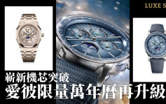 Audermas Piguet愛彼全新7138萬年曆自動機芯 為三款150周年紀念限量新錶升級