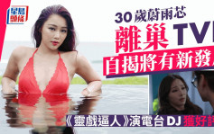 30歲蔚雨芯貼靚相告別TVB！預告展開新旅程 早前演《靈戲逼人》獲好評