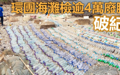 环团海滩检逾4万废胶樽破纪录 促下届政府立法规管