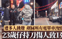 小米SU7｜炫耀新車遭辱罵  江蘇男持刀殺1人再揸車亂撞｜有片