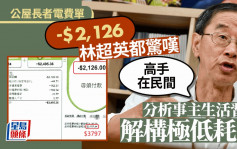 维港会｜晒公屋长者-$2,126电费单  林超英惊叹 : 高手在民间 揭原因是呢几个