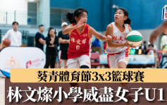 學界體育｜葵青體育節3x3籃球  林文燦小學包辦女子U11冠亞軍