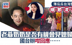 薄瓜瓜台湾娶妻︱婚礼播邓丽君名曲《我只在乎你》细节流出  国台办隔5日首回应